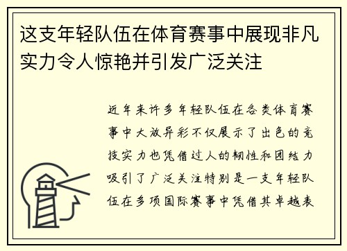 这支年轻队伍在体育赛事中展现非凡实力令人惊艳并引发广泛关注